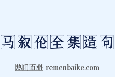 马叙伦全集造句是什么意思的图片